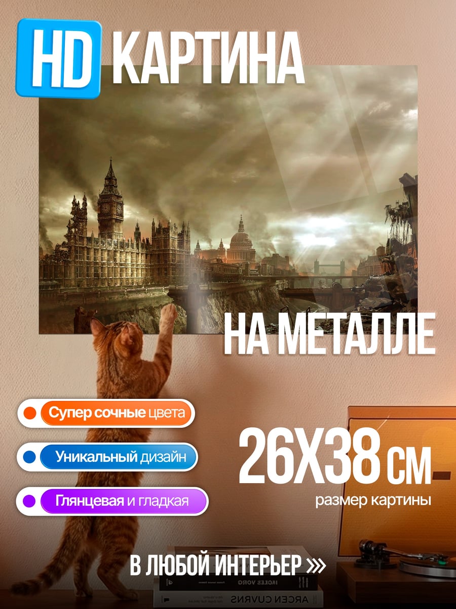 Картина на металле Лондон в разрухе