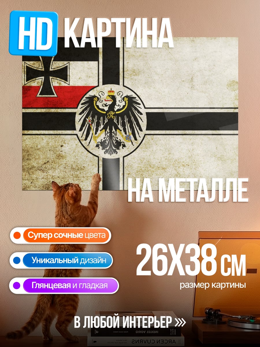Картина на металле Немецкий флаг