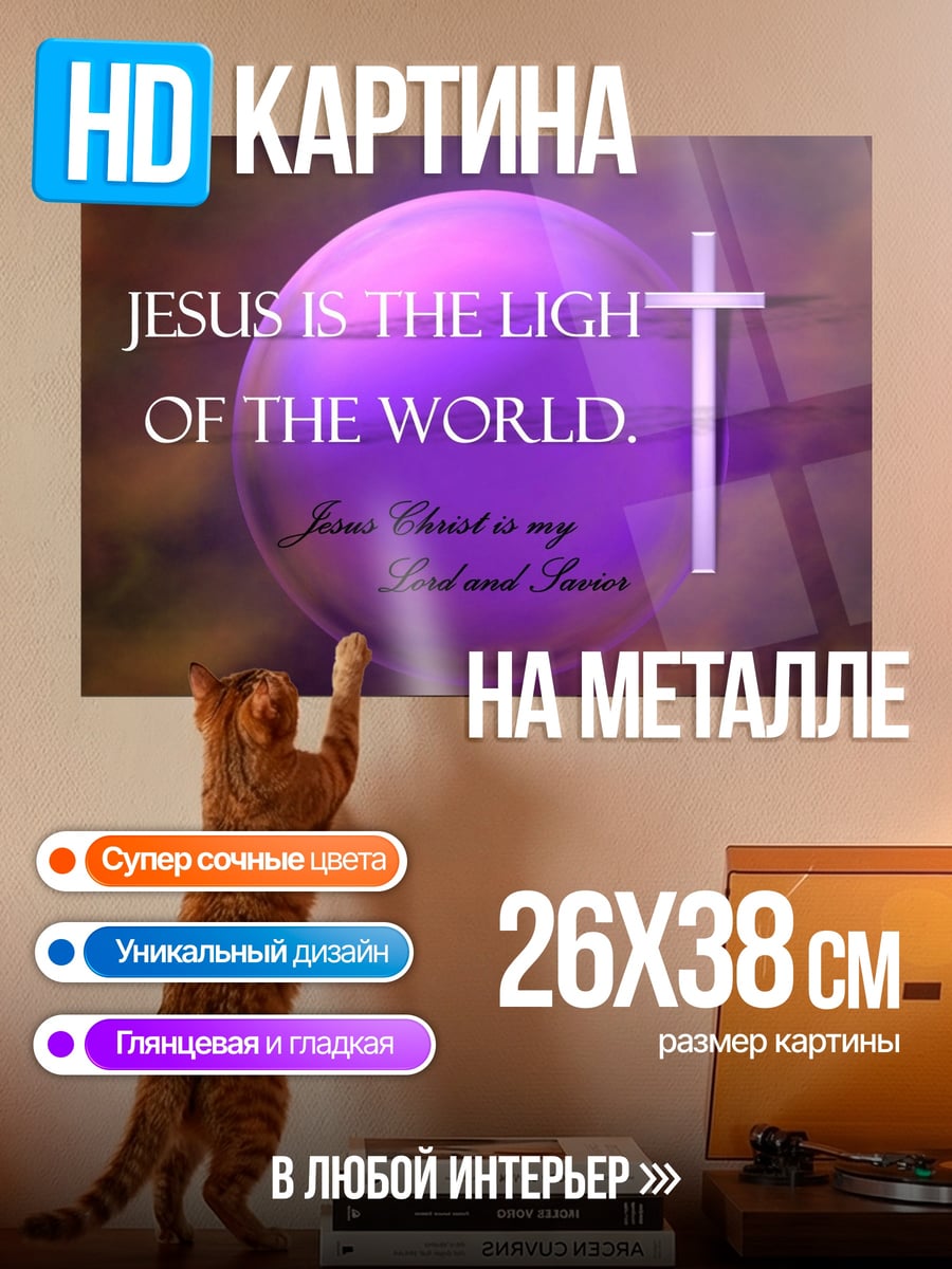 Картина на металле Иисус свет мира