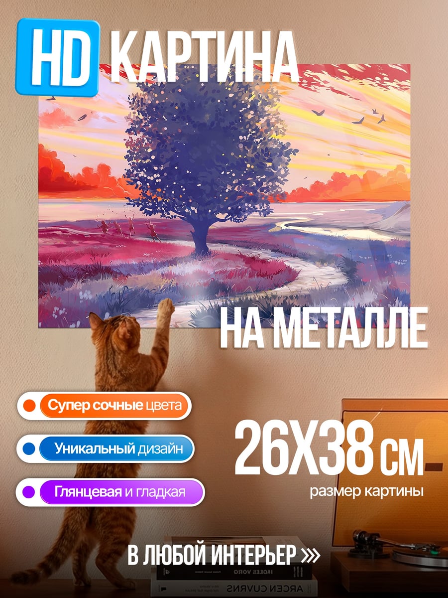 Картина на металле Одинокое дерево на закате