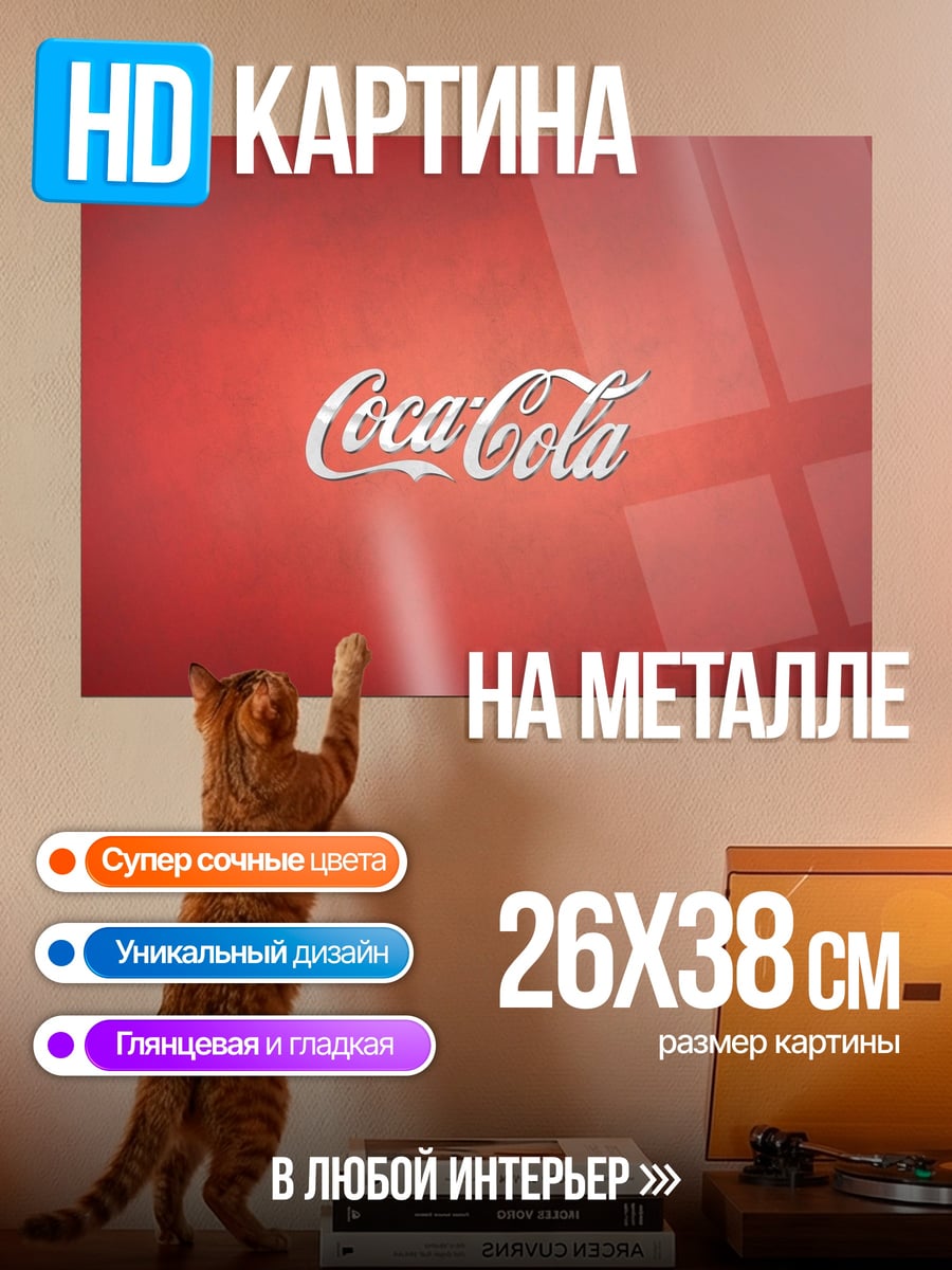 Картина на металле Логотип Coca-Cola