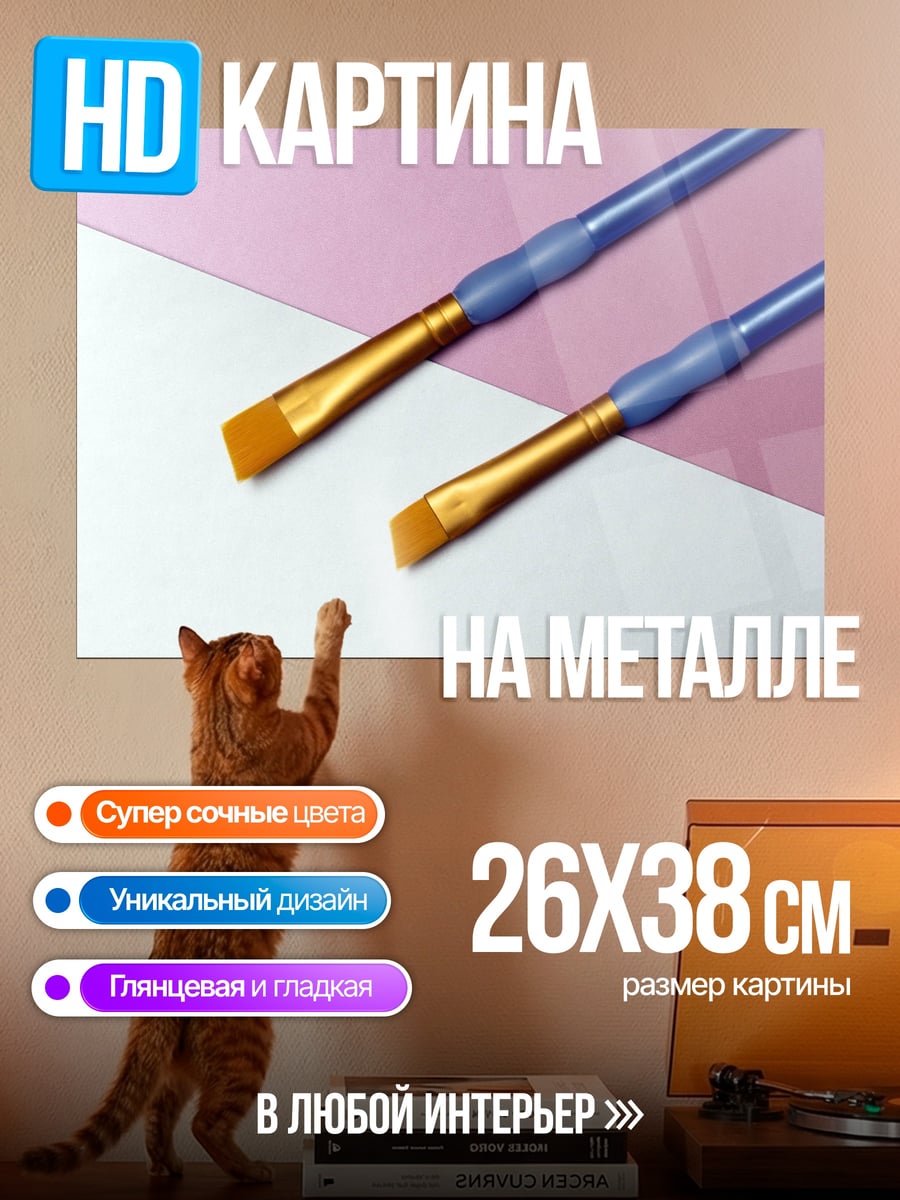 Картина на металле Кисти для рисования