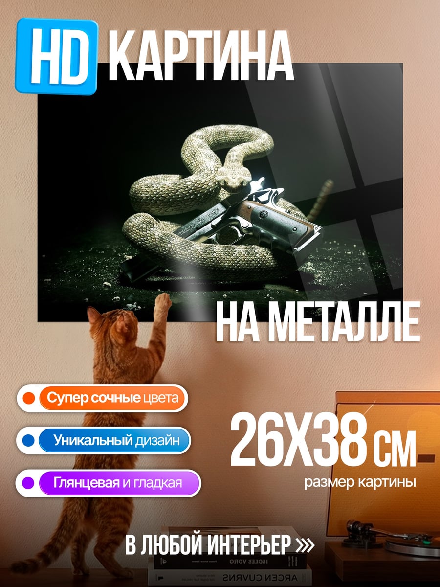 Картина на металле Змея и оружие