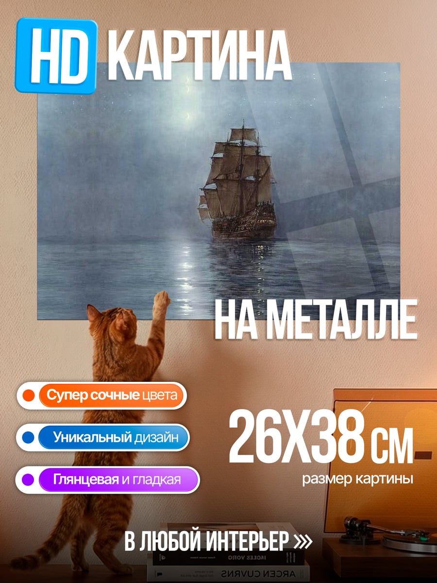 Картина на металле Корабль в тумане