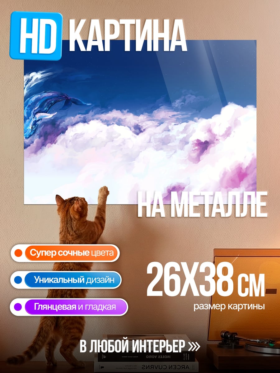 Картина на металле Небесный дракон плывет