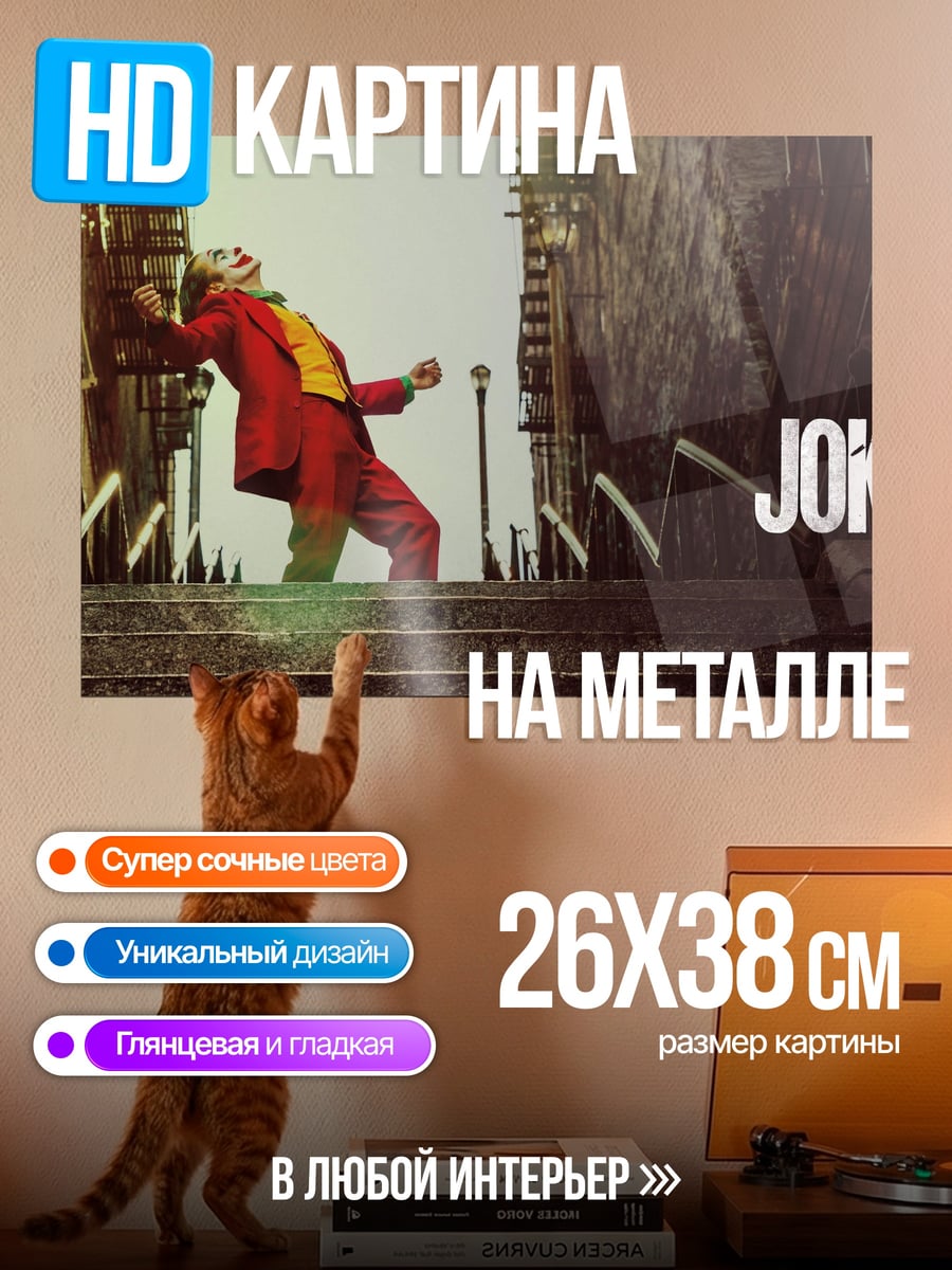 Картина на металле Джокер на лестнице
