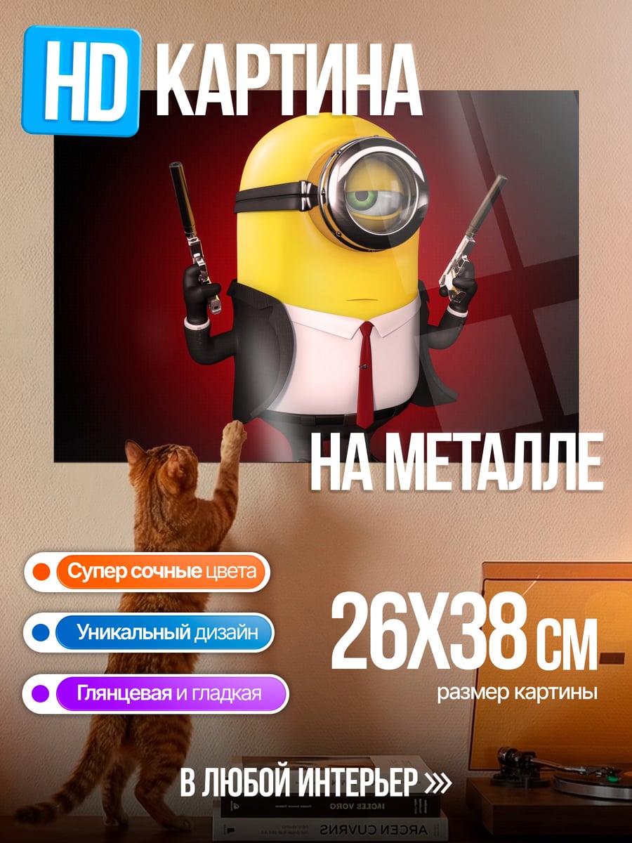 Картина на металле Миньон агент 007