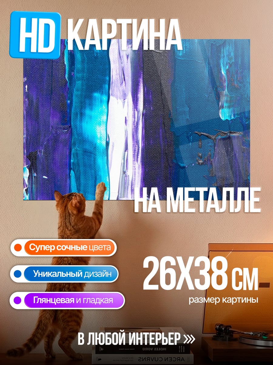 Картина на металле абстрактные синие мазки