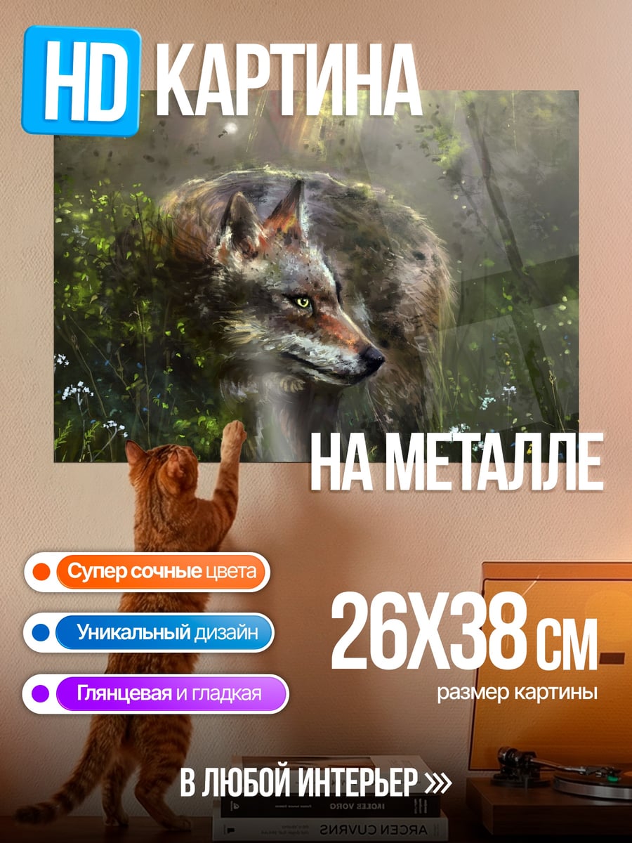 Картина на металле волк в лесу