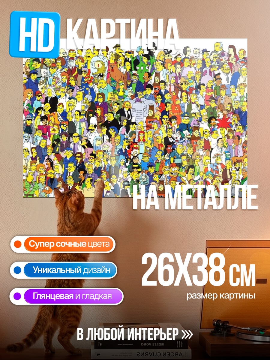 Картина на металле толпа Симпсонов