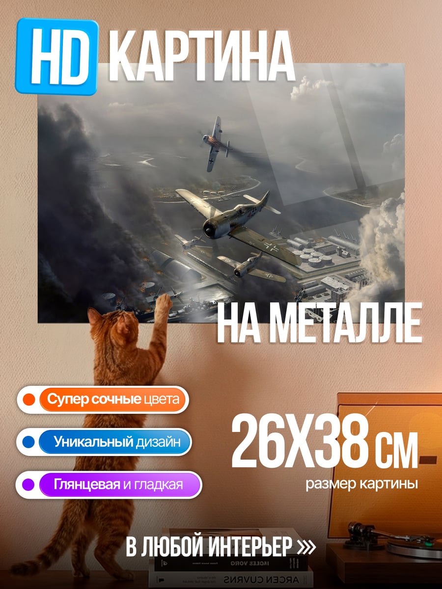 Картина на металле Небесные истребители