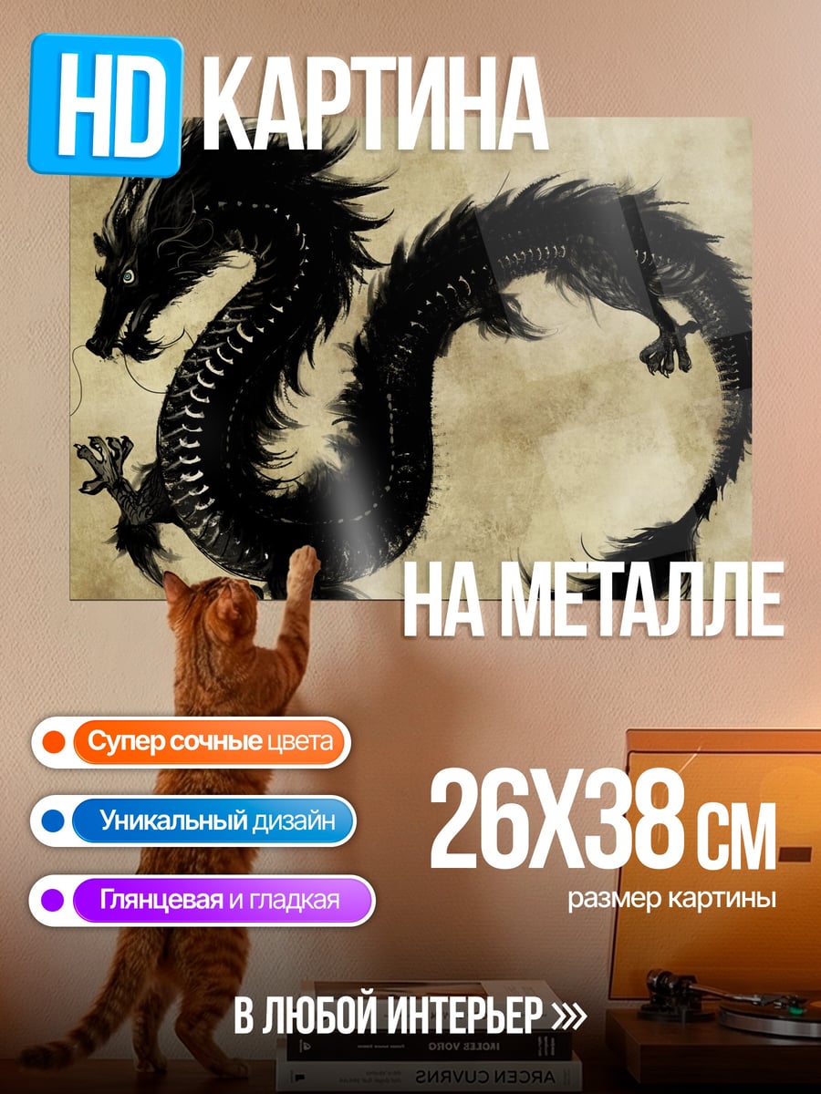 Картина на металле Черный дракон