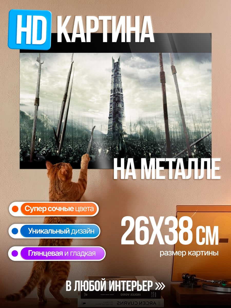 Картина на металле Башня Саурона