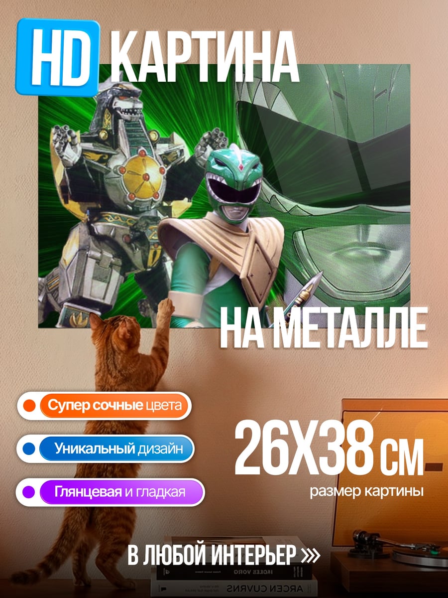 Картина на металле Зеленый Рейнджер