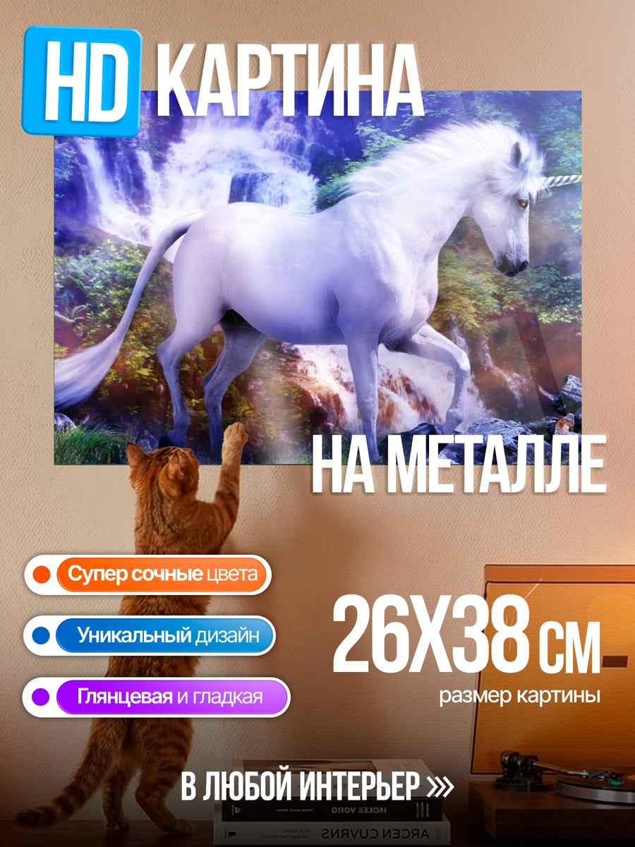Картина на металле Волшебный единорог