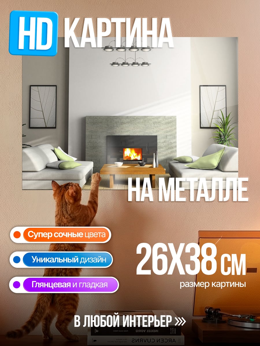 Картина на металле Современный каминный зал