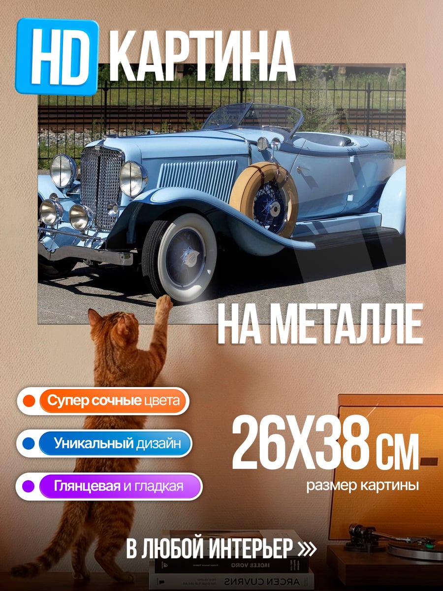 Картина на металле Ретро кабриолет