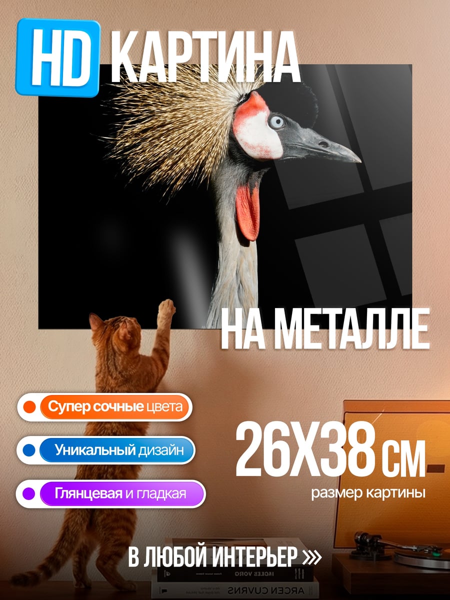 Картина на металле Корона журавль
