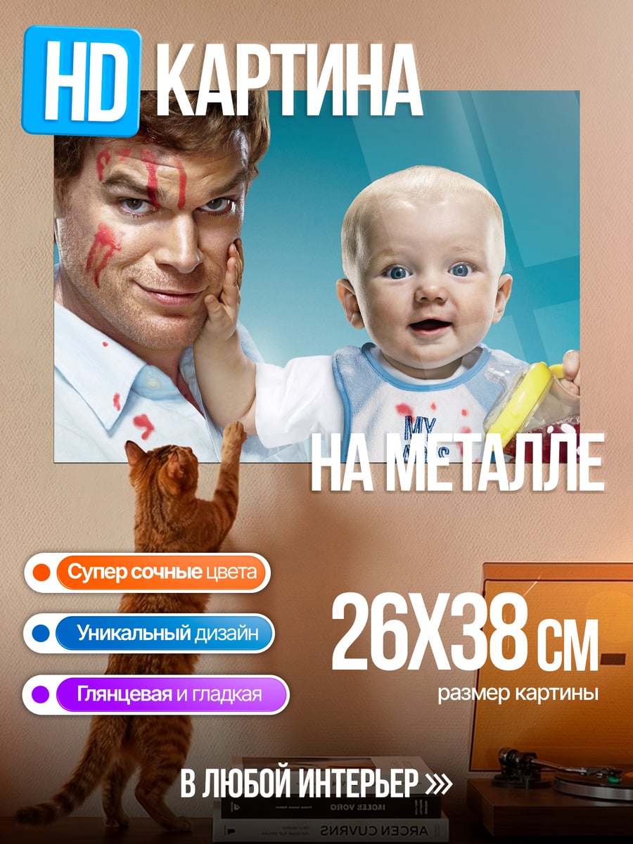 Картина на металле Декстер и малыш