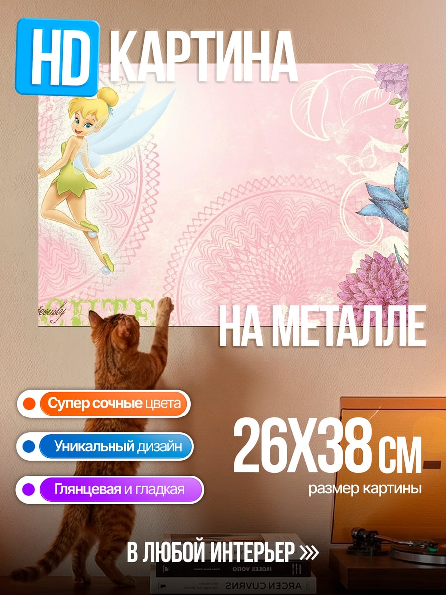 Картина на металле Фея Тинкербелл