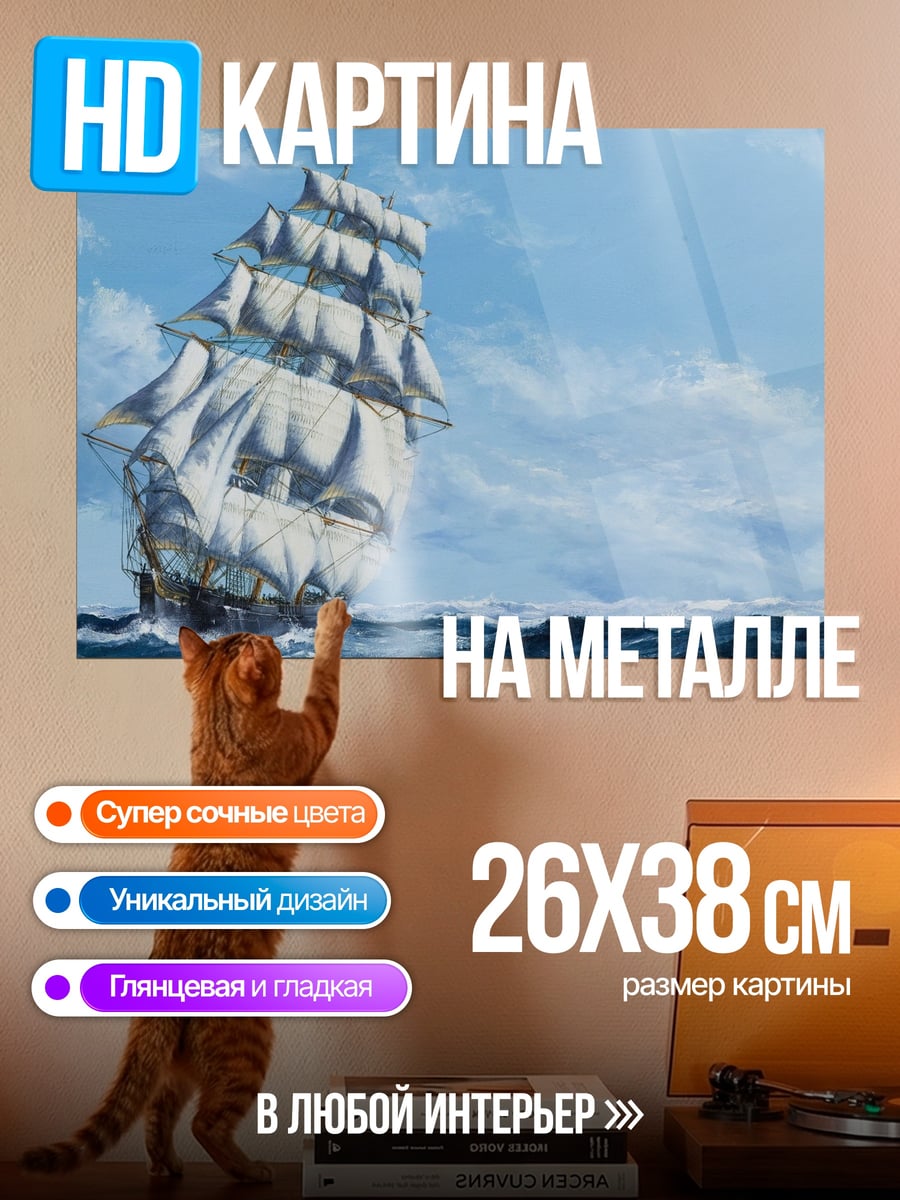 Картина на металле Парусник в море