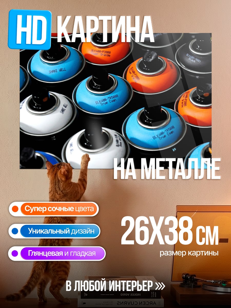 Картина на металле Баллончики с краской