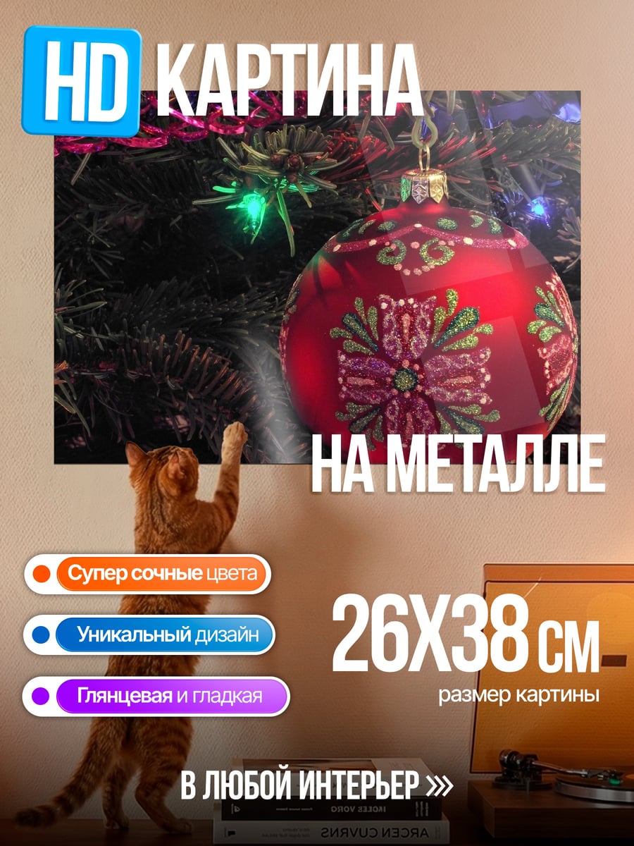 Картина на металле Рождественский шар