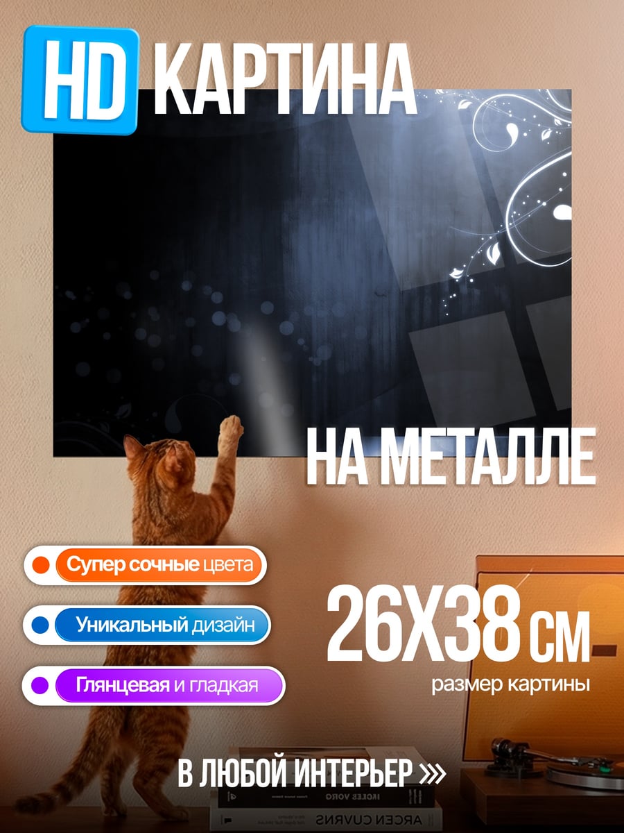 Картина на металле Темный узор