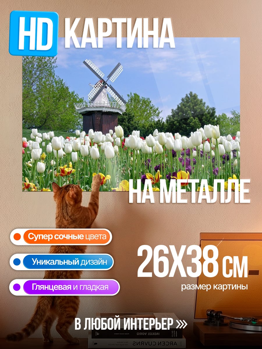 Картина на металле Цветочная мельница