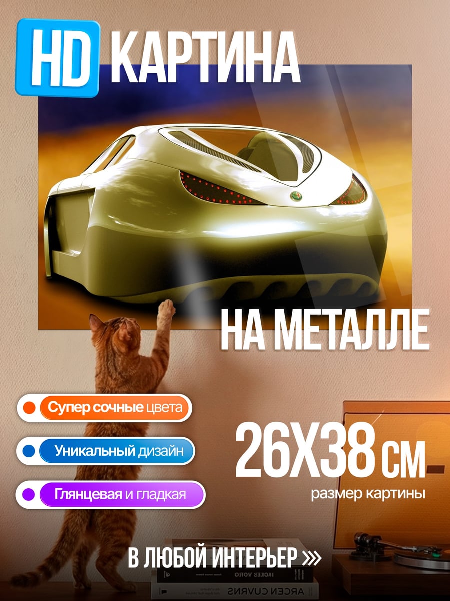 Картина на металле Футуристичный автомобиль