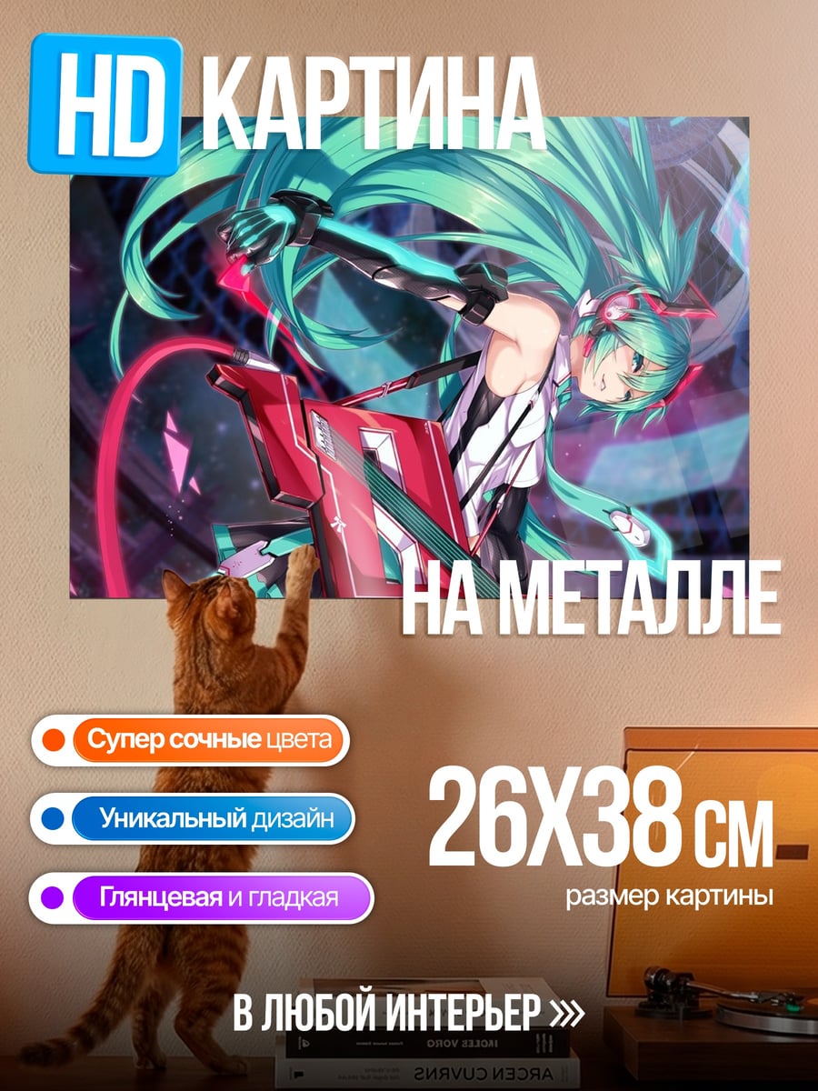 Картина на металле Мику в движении