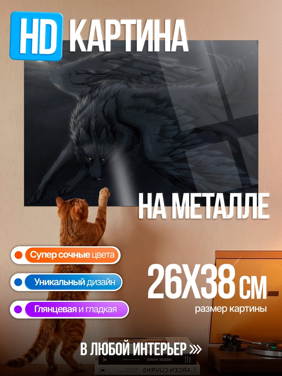 Картина на металле крылатый волк
