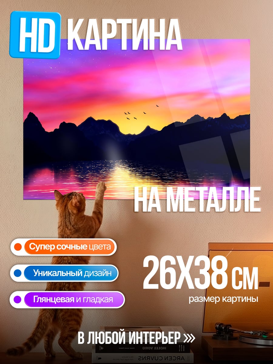 Картина на металле яркий закат