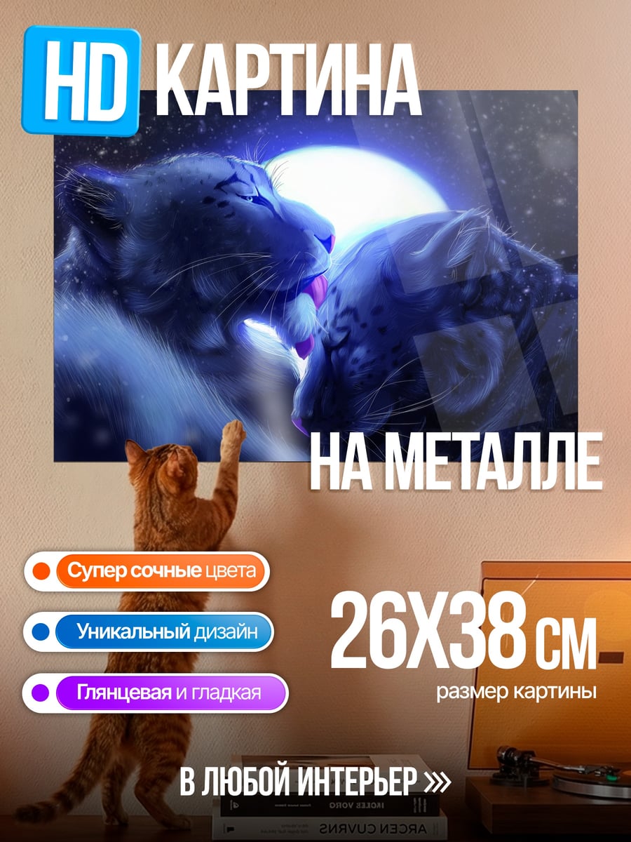 Картина на металле Львиная пара луна