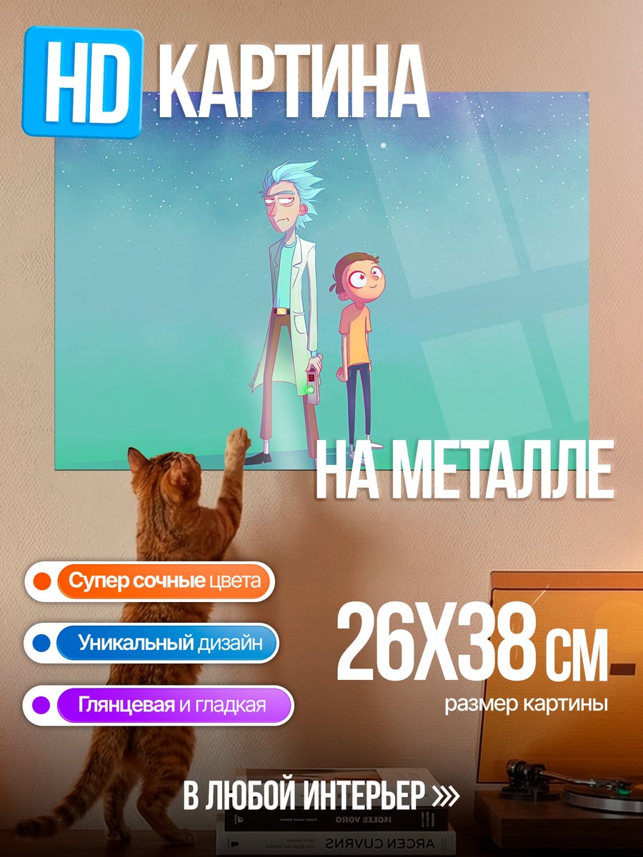 Картина на металле Рик и Морти