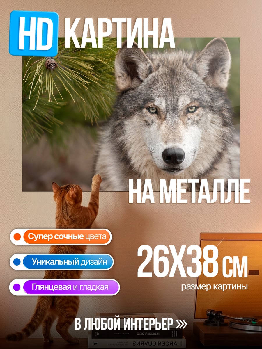 Картина на металле Волк в лесу