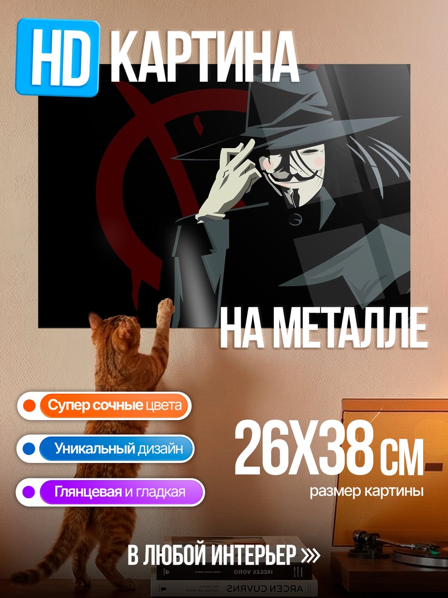 Картина на металле V значит Вендетта