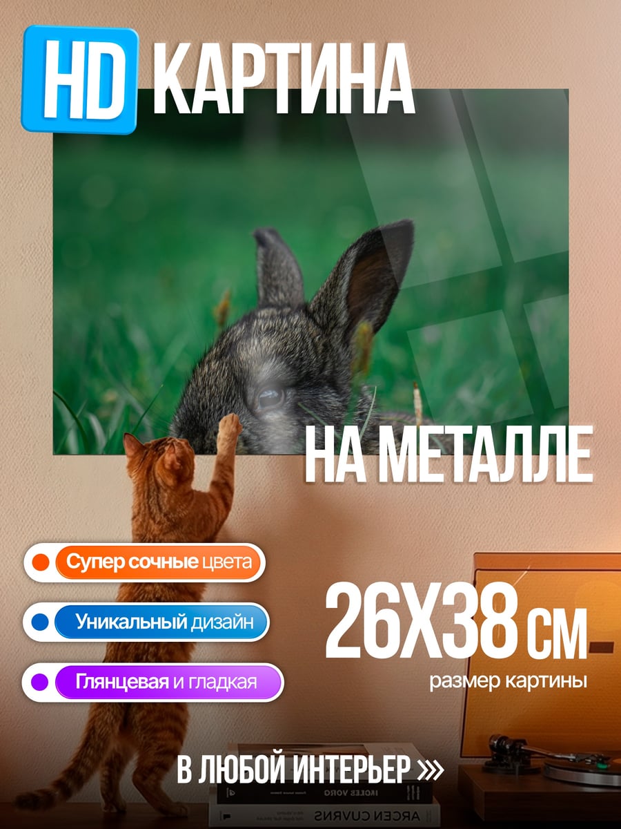 Картина на металле Кролик в траве