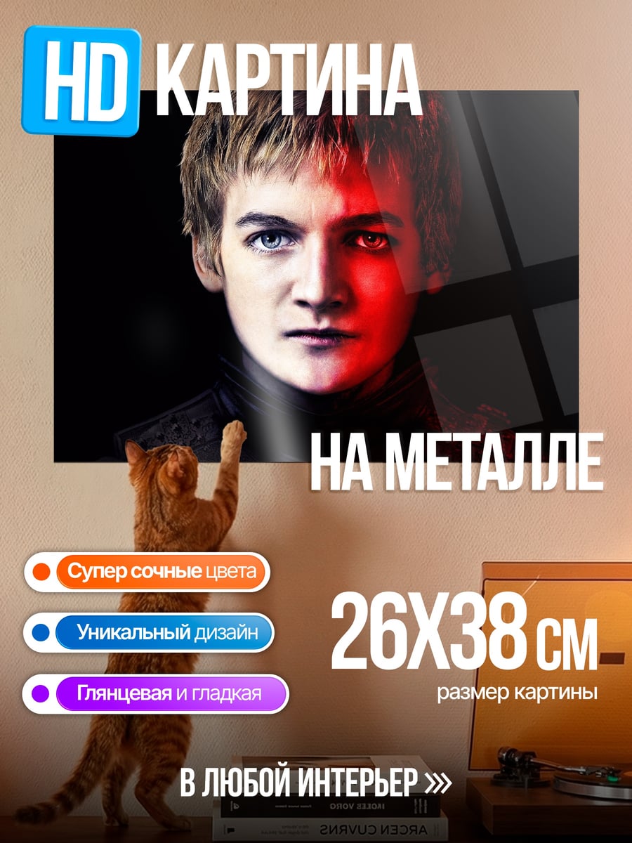 Картина на металле Джоффри Баратеон