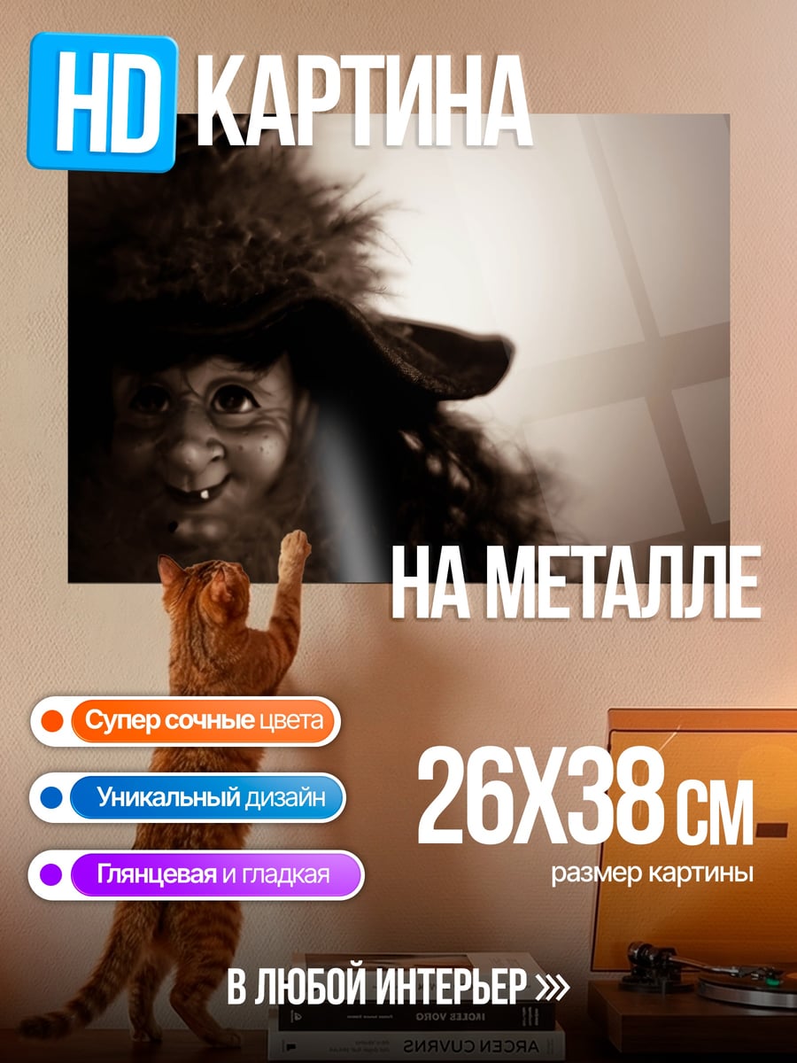 Картина на металле страшная ведьма