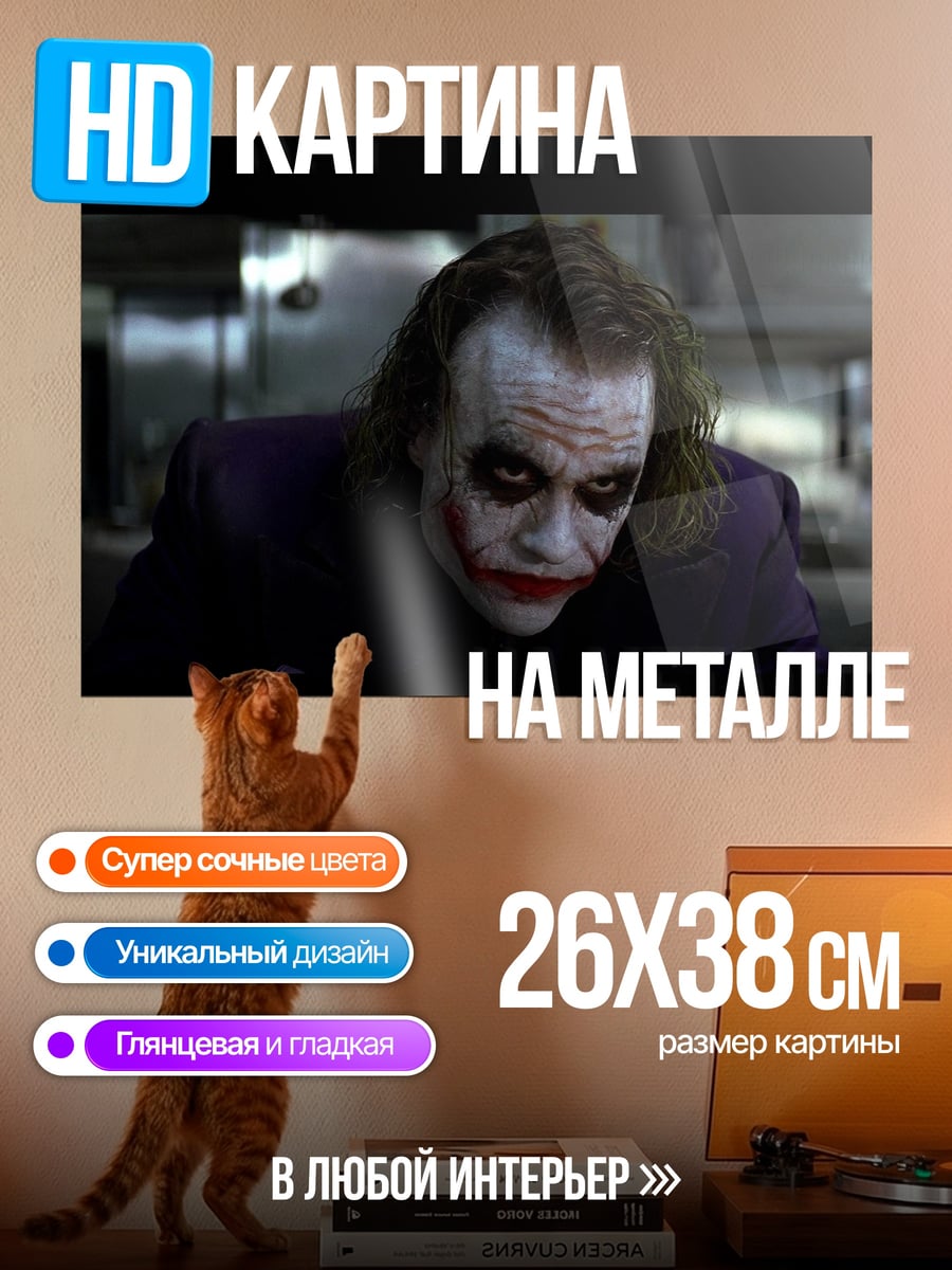 Картина на металле Джокер
