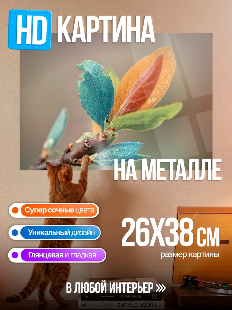 Картина на металле Радужные листья ветки