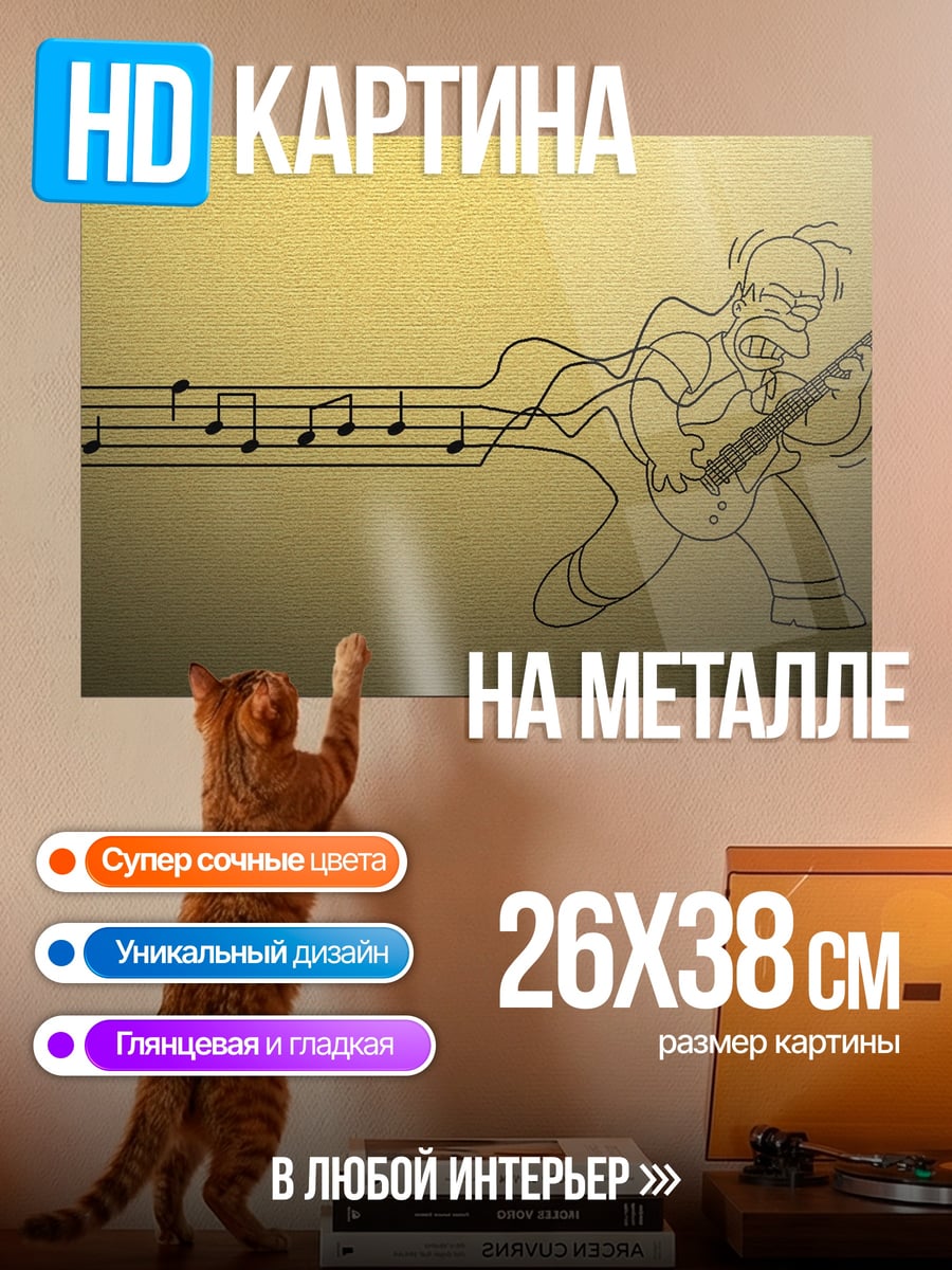 Картина на металле Гитарист Гомер Симпсон