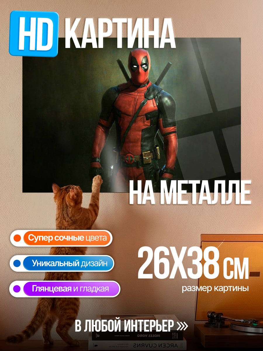 Картина на металле Дэдпул стоит
