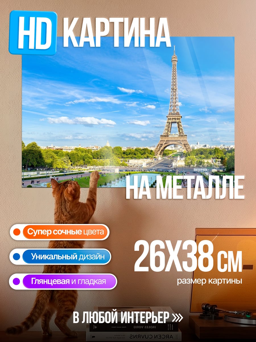 Картина на металле Эйфелева башня в Париже