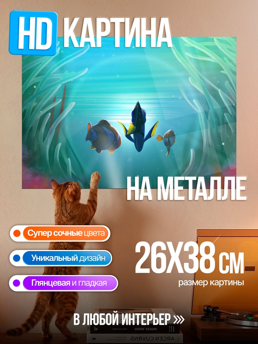 Картина на металле Подводный мир с рыбками