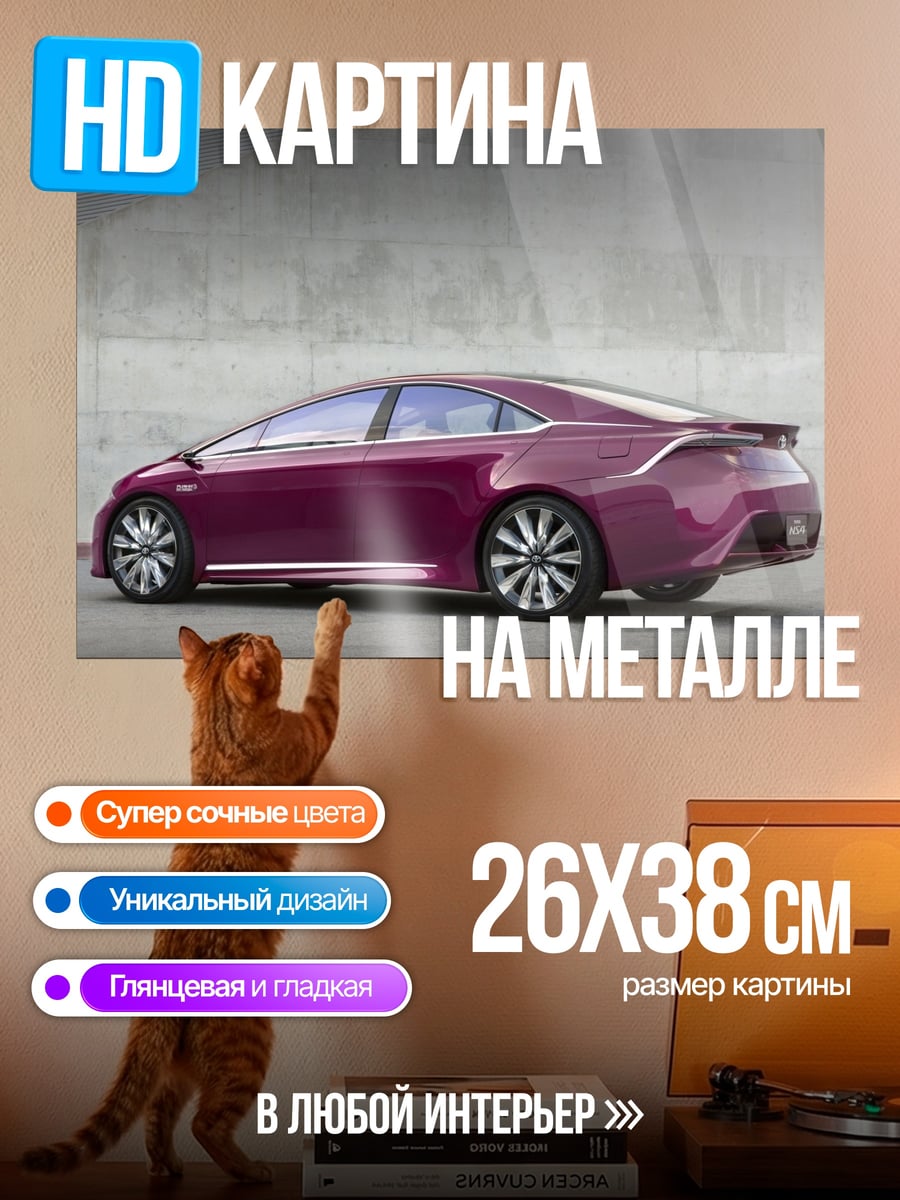Картина на металле Фиолетовый седан