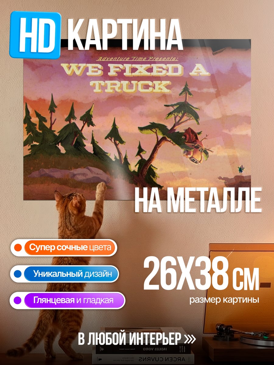 Картина на металле Мы починили грузовик