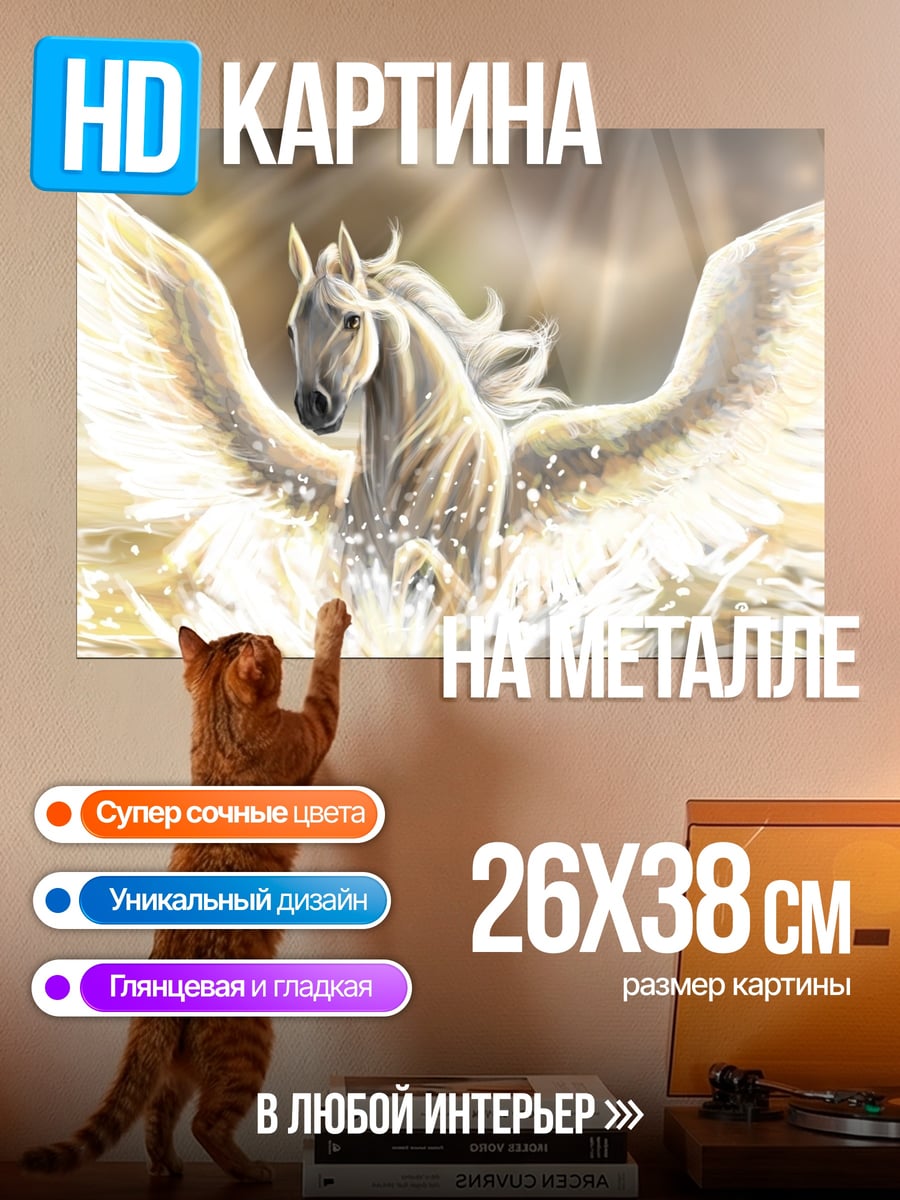 Картина на металле Крылатый конь Пегас