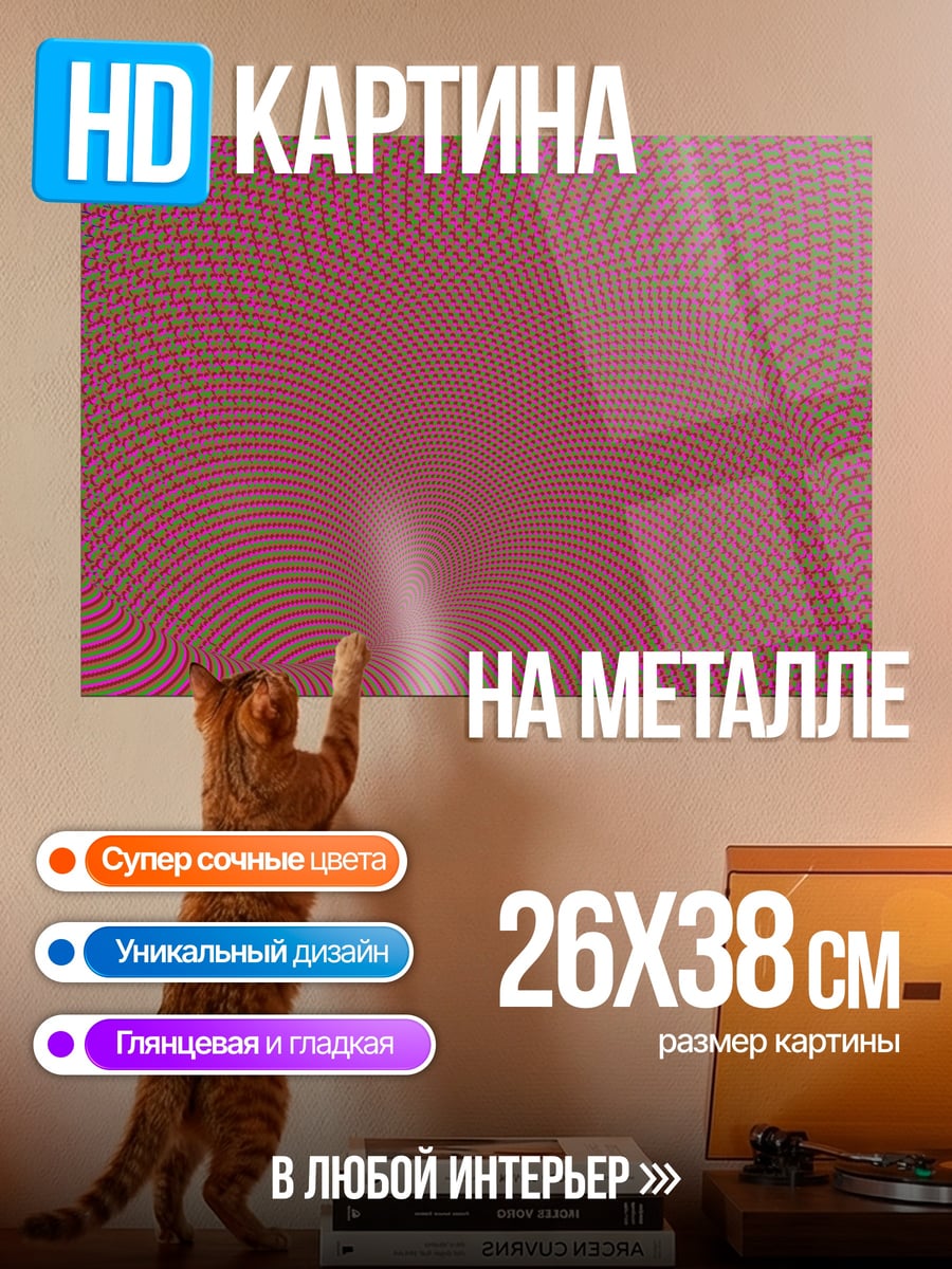 Картина на металле Оптическая иллюзия узор